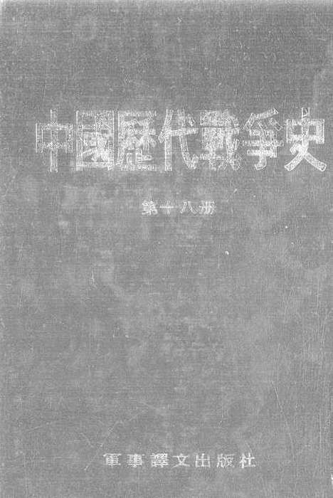 【中国历代战争史】第十八册 - 台湾三军大学军事译文.pdf