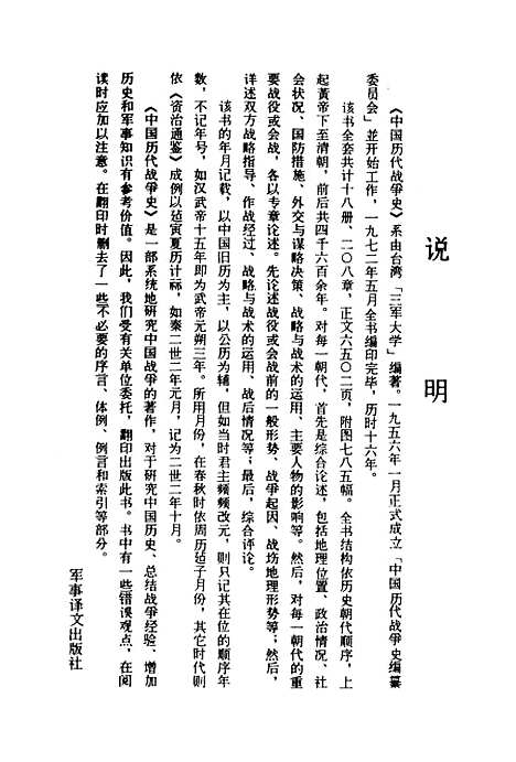 【中国历代战争史】第十八册 - 台湾三军大学军事译文.pdf