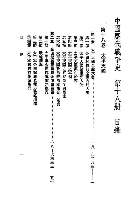 【中国历代战争史】第十八册 - 台湾三军大学军事译文.pdf