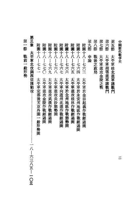 【中国历代战争史】第十八册 - 台湾三军大学军事译文.pdf