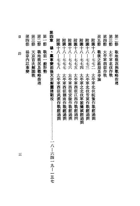 【中国历代战争史】第十八册 - 台湾三军大学军事译文.pdf