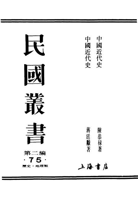 【中国近代史】民国丛书_陈恭禄.pdf