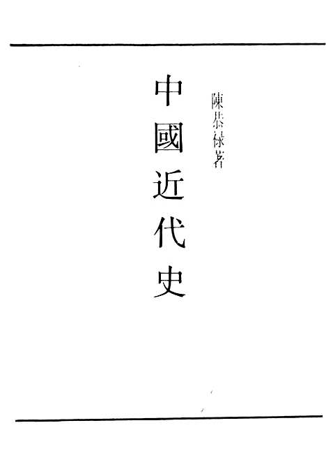 【中国近代史】民国丛书_陈恭禄.pdf