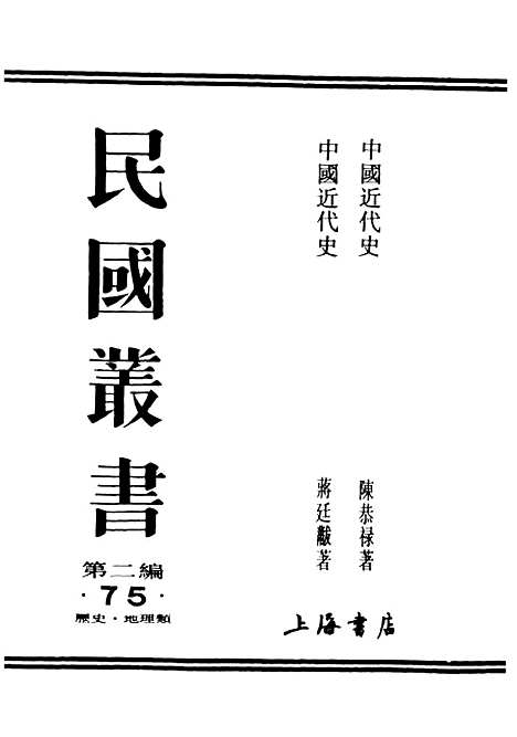 【中国近代史】民国丛书_蒋廷黻.pdf