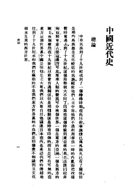 【中国近代史】民国丛书_蒋廷黻.pdf