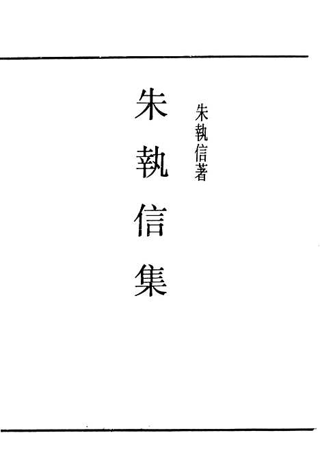 【朱执信集】民国丛书_朱执信.pdf