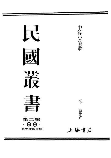 【中算史论丛】一 - 民国丛书_李俨.pdf