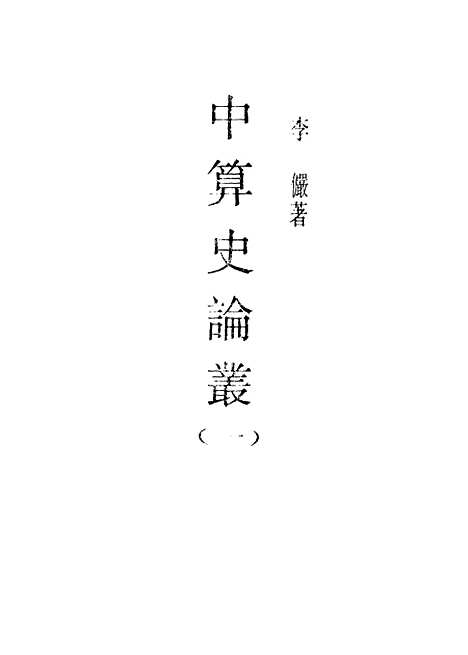 【中算史论丛】一 - 民国丛书_李俨.pdf