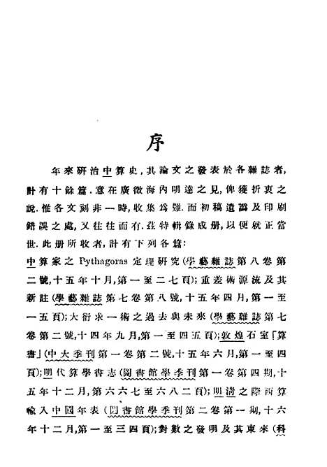 【中算史论丛】一 - 民国丛书_李俨.pdf