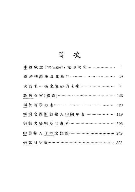 【中算史论丛】一 - 民国丛书_李俨.pdf