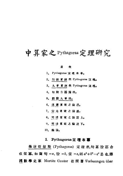 【中算史论丛】一 - 民国丛书_李俨.pdf