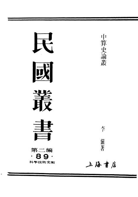 【中算史论丛】二 - 民国丛书_李俨.pdf