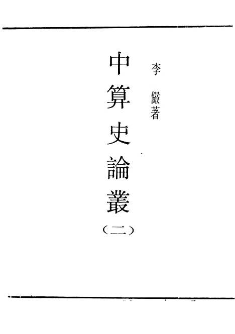 【中算史论丛】二 - 民国丛书_李俨.pdf