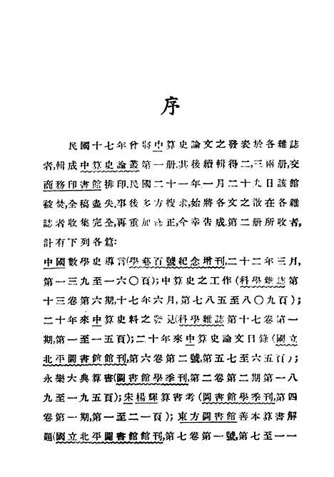 【中算史论丛】二 - 民国丛书_李俨.pdf