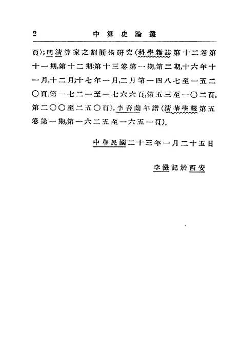 【中算史论丛】二 - 民国丛书_李俨.pdf