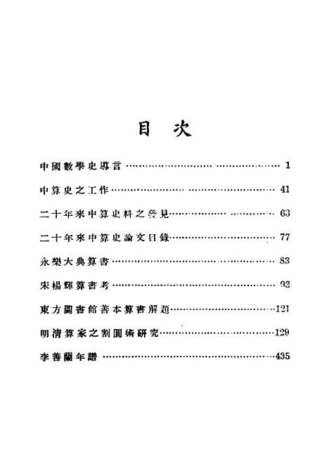 【中算史论丛】二 - 民国丛书_李俨.pdf