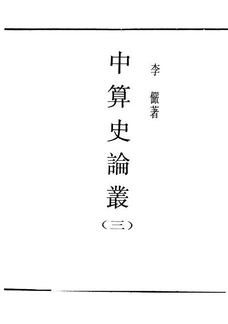 【中算史论丛】三 - 民国丛书_李俨.pdf