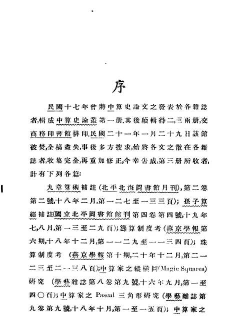 【中算史论丛】三 - 民国丛书_李俨.pdf