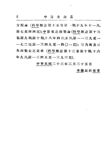 【中算史论丛】三 - 民国丛书_李俨.pdf