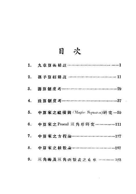 【中算史论丛】三 - 民国丛书_李俨.pdf