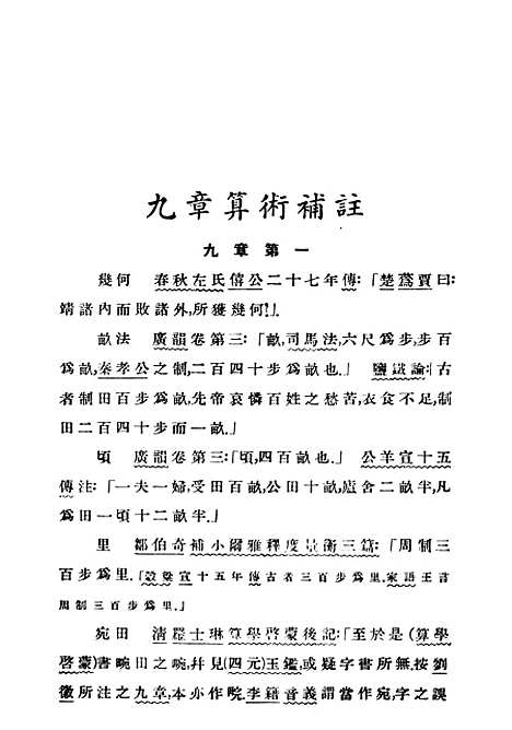 【中算史论丛】三 - 民国丛书_李俨.pdf