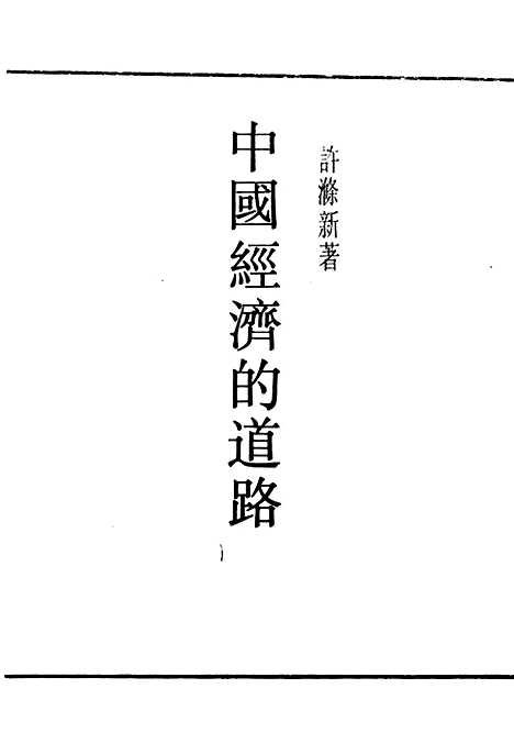 【中国经济的道路】民国丛书_许涤新.pdf