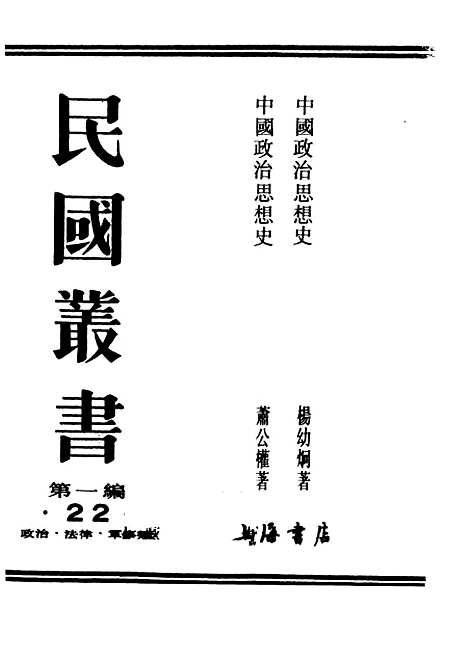 【中国政治思想史】民国丛书_杨幼炯据1937年版影印.pdf