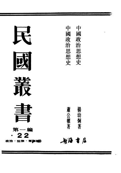 【中国政治思想史】一 - 民国丛书_萧公权据1948年版影印.pdf