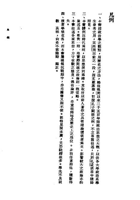 【中国政治思想史】一 - 民国丛书_萧公权据1948年版影印.pdf