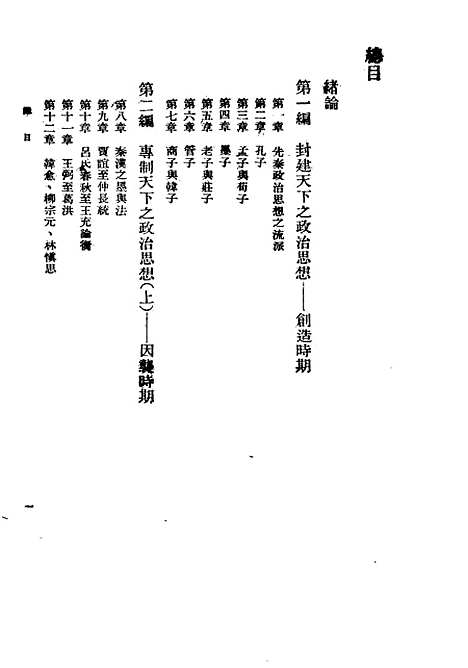 【中国政治思想史】一 - 民国丛书_萧公权据1948年版影印.pdf