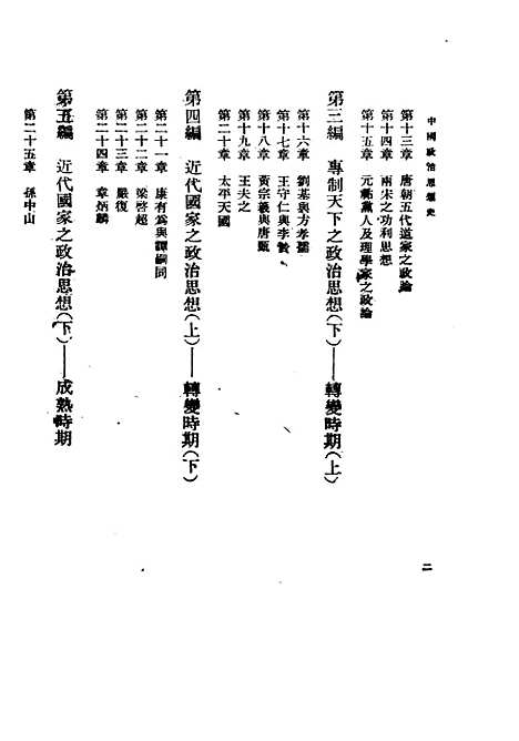 【中国政治思想史】一 - 民国丛书_萧公权据1948年版影印.pdf