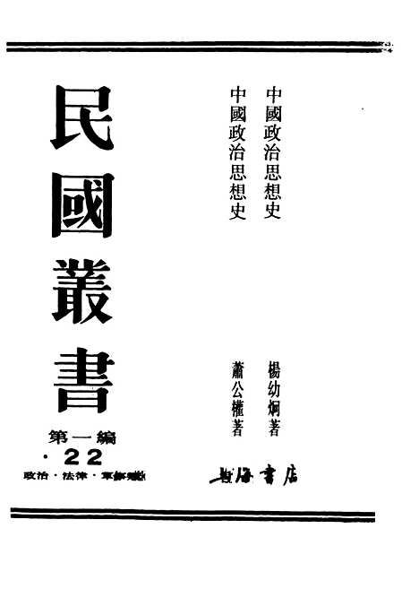 【中国政治思想史】二 - 民国丛书_萧公权据1948年版影印.pdf