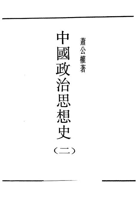 【中国政治思想史】二 - 民国丛书_萧公权据1948年版影印.pdf