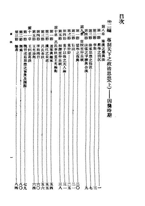 【中国政治思想史】二 - 民国丛书_萧公权据1948年版影印.pdf