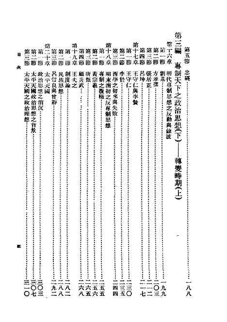 【中国政治思想史】二 - 民国丛书_萧公权据1948年版影印.pdf