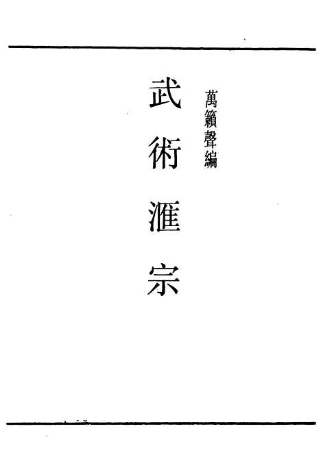 【武术汇宗】民国丛书_万籁声.pdf