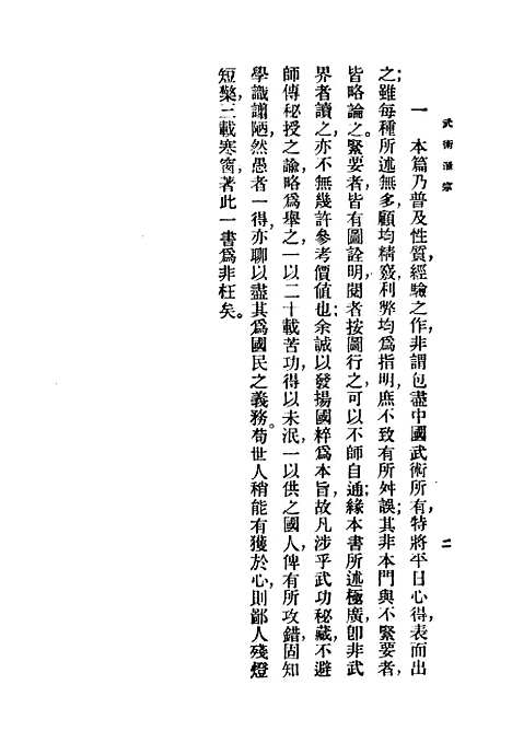 【武术汇宗】民国丛书_万籁声.pdf