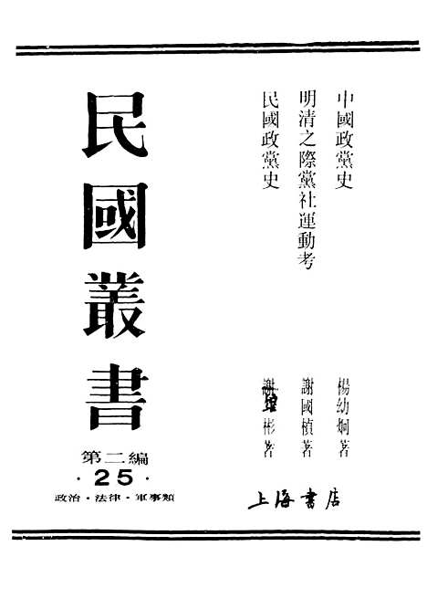 【中国政党史】民国丛书_杨幼炯.pdf