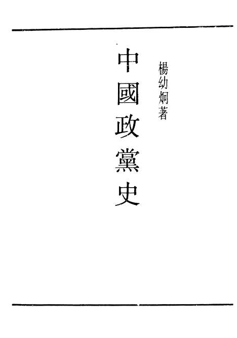 【中国政党史】民国丛书_杨幼炯.pdf