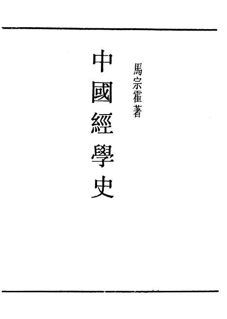 【中国经学史】民国丛书_马宗霍据1937年.pdf