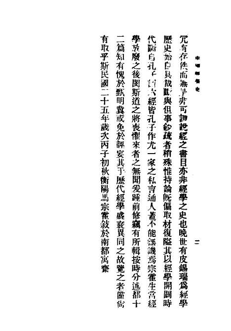 【中国经学史】民国丛书_马宗霍据1937年.pdf