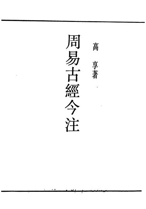 【周易古经今注】民国丛书_高亨据开明书局1947年.pdf