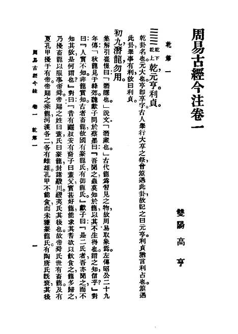 【周易古经今注】民国丛书_高亨据开明书局1947年.pdf