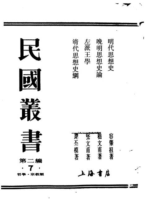 【左派王学】民国丛书_嵇文甫据开明1934年.pdf