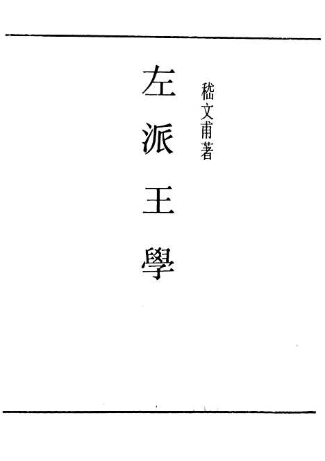 【左派王学】民国丛书_嵇文甫据开明1934年.pdf