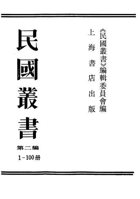 【中国哲学史】民国丛书_冯友兰.pdf