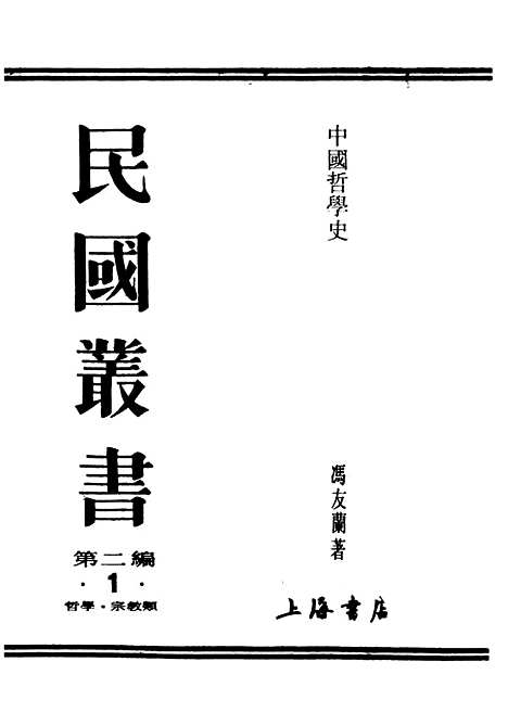 【中国哲学史】民国丛书_冯友兰.pdf