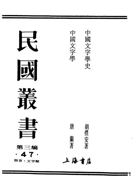 【中国文字学】民国丛书_唐兰据开明1949年.pdf