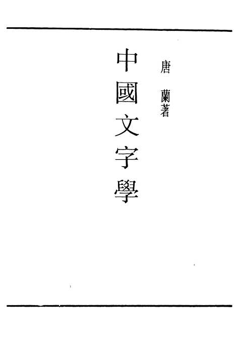 【中国文字学】民国丛书_唐兰据开明1949年.pdf