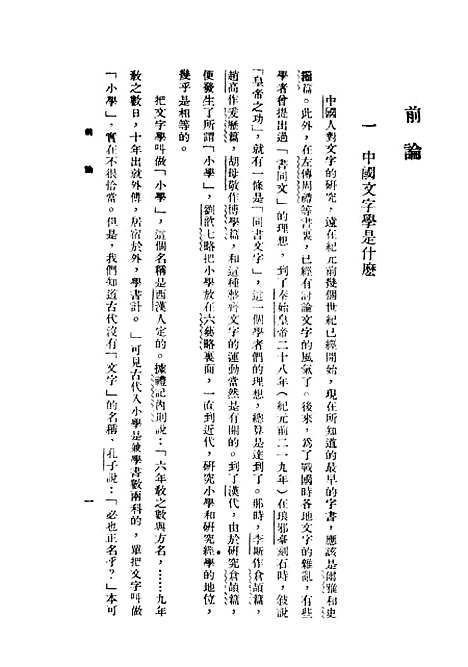 【中国文字学】民国丛书_唐兰据开明1949年.pdf